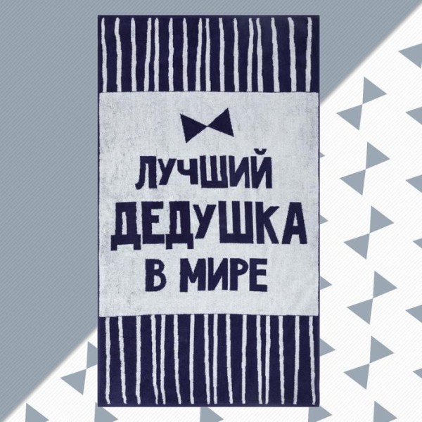 Полотенце махровое Этель "Лучший дедушка в мире" 70х130 см, 100% хл, 420 гр/м2